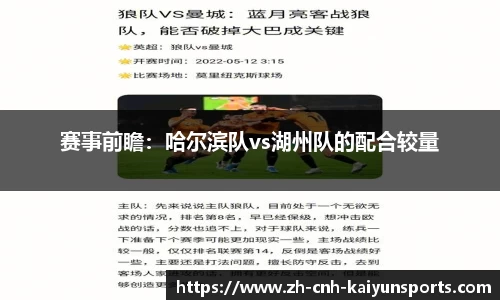 赛事前瞻：哈尔滨队vs湖州队的配合较量