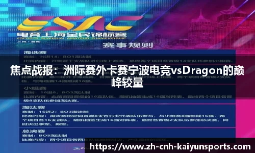 焦点战报：洲际赛外卡赛宁波电竞vsDragon的巅峰较量