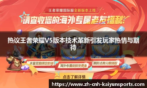 热议王者荣耀V5版本技术革新引发玩家热情与期待