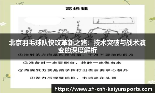 北京羽毛球队快攻革新之路：技术突破与战术演变的深度解析