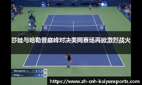莎娃与哈勒普巅峰对决美网赛场再掀激烈战火
