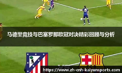 马德里竞技与巴塞罗那欧冠对决精彩回顾与分析